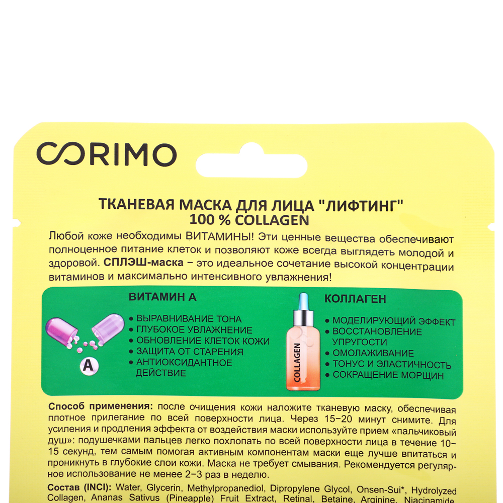 Маска для лица тканевая Corimo Лифтинг 100 % COLLAGEN, 22г, арт.№ 978-091