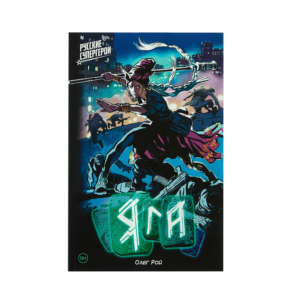 УИД Комикс с плакатом и наклейками "BY Русские супергерои. Яга", бумага, 32 стр., 16,8х24см, арт.№ 428-064