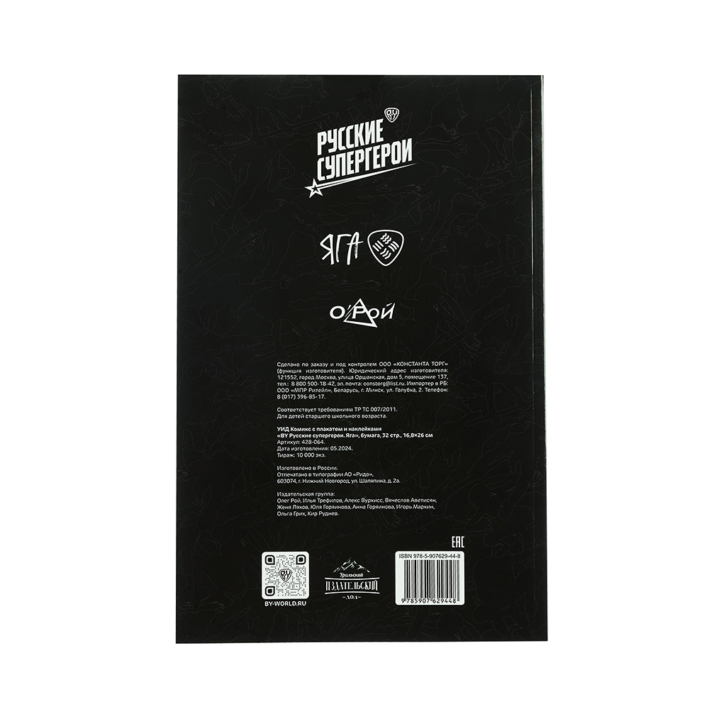 УИД Комикс с плакатом и наклейками "BY Русские супергерои. Яга", бумага, 32 стр., 16,8х24см, арт.№ 428-064