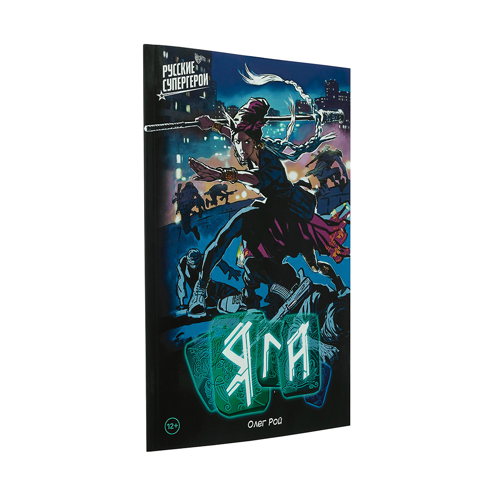 УИД Комикс с плакатом и наклейками "BY Русские супергерои. Яга", бумага, 32 стр., 16,8х24см, арт.№ 428-064
