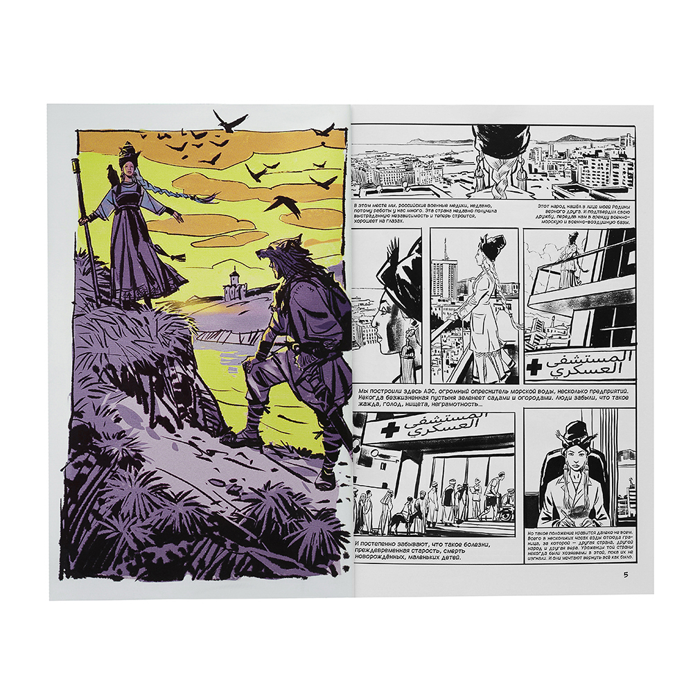 УИД Комикс с плакатом и наклейками "BY Русские супергерои. Яга", бумага, 32 стр., 16,8х24см, арт.№ 428-064