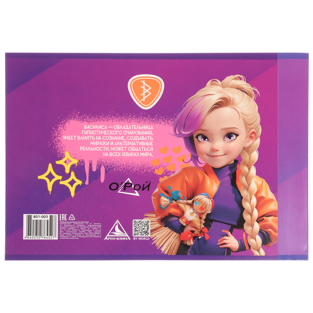 BY Русские Супергерои Альбом д/рис. А4, 40л., обл.картон, склейка, выб.лак, "Заря/Василиса Джуниор", арт.№ 801-003