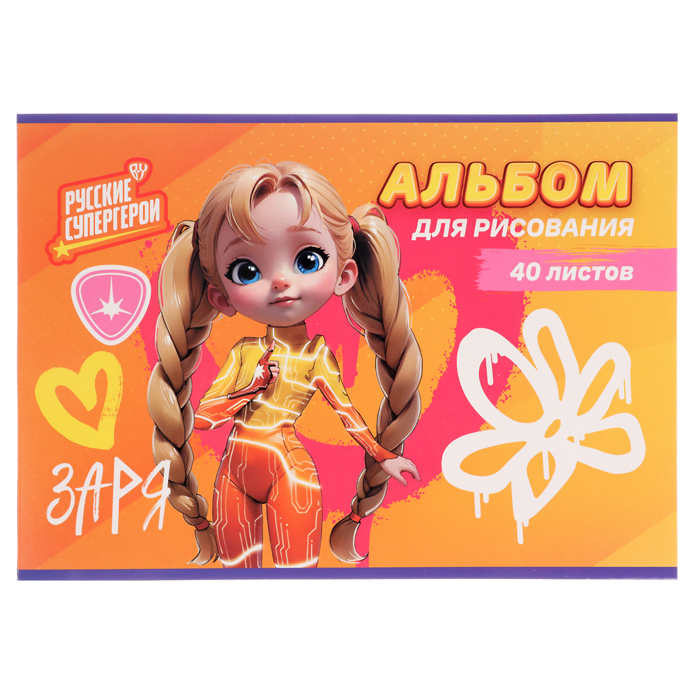 BY Русские Супергерои Альбом д/рис. А4, 40л., обл.картон, склейка, выб.лак, "Заря/Василиса Джуниор", арт.№ 801-003
