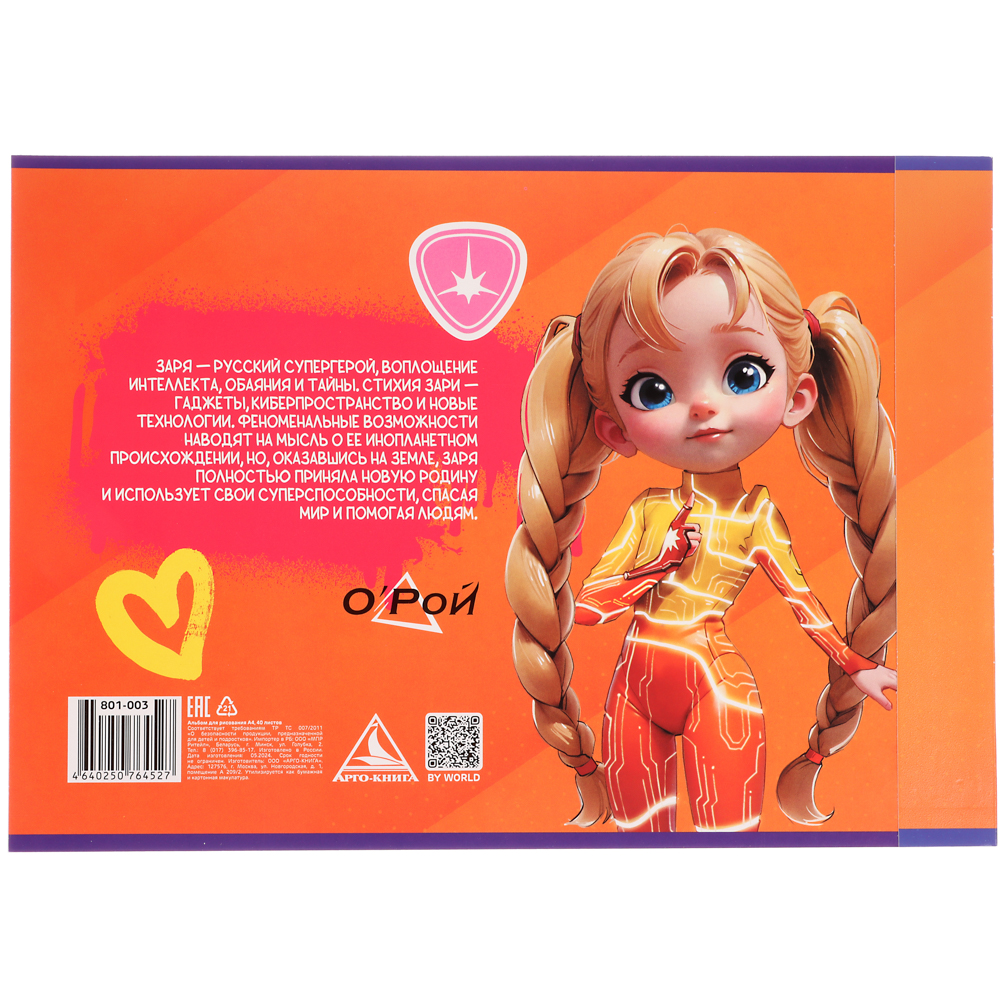 BY Русские Супергерои Альбом д/рис. А4, 40л., обл.картон, склейка, выб.лак, "Заря/Василиса Джуниор", арт.№ 801-003