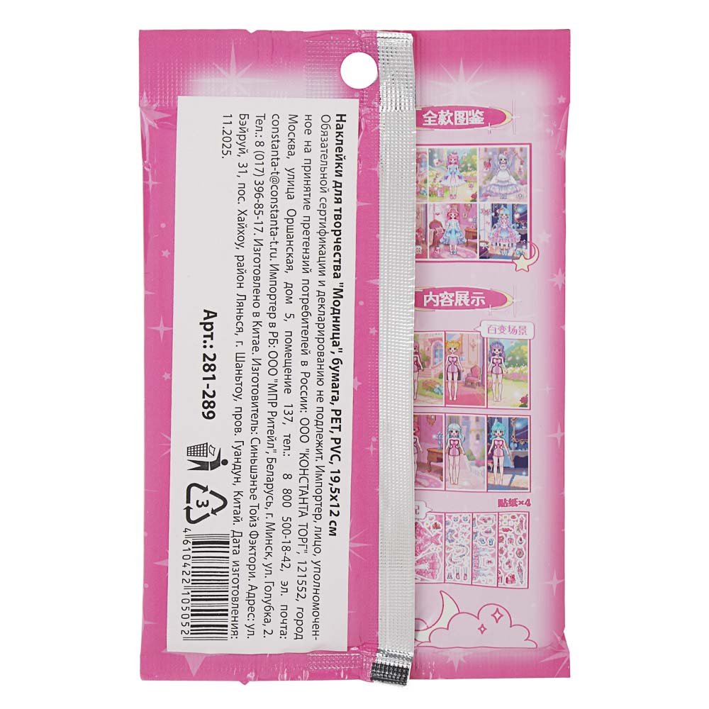 Наклейки для творчества "Модница", бумага, PET, PVC, 19,5х12см, 4 дизайна, арт.№ 281-289