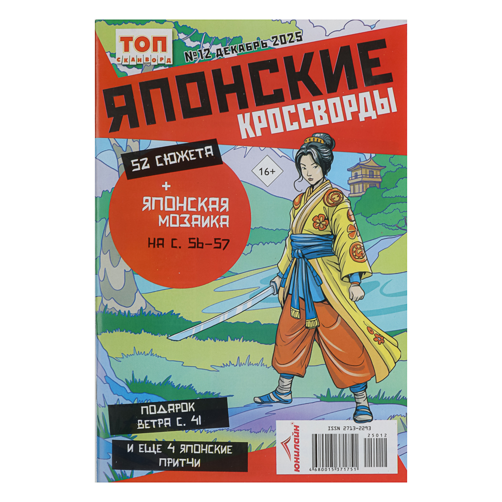 Японские кроссворды. ТОП-сканворд, 14,8x21 см, 68 стр., арт.№ 428-082