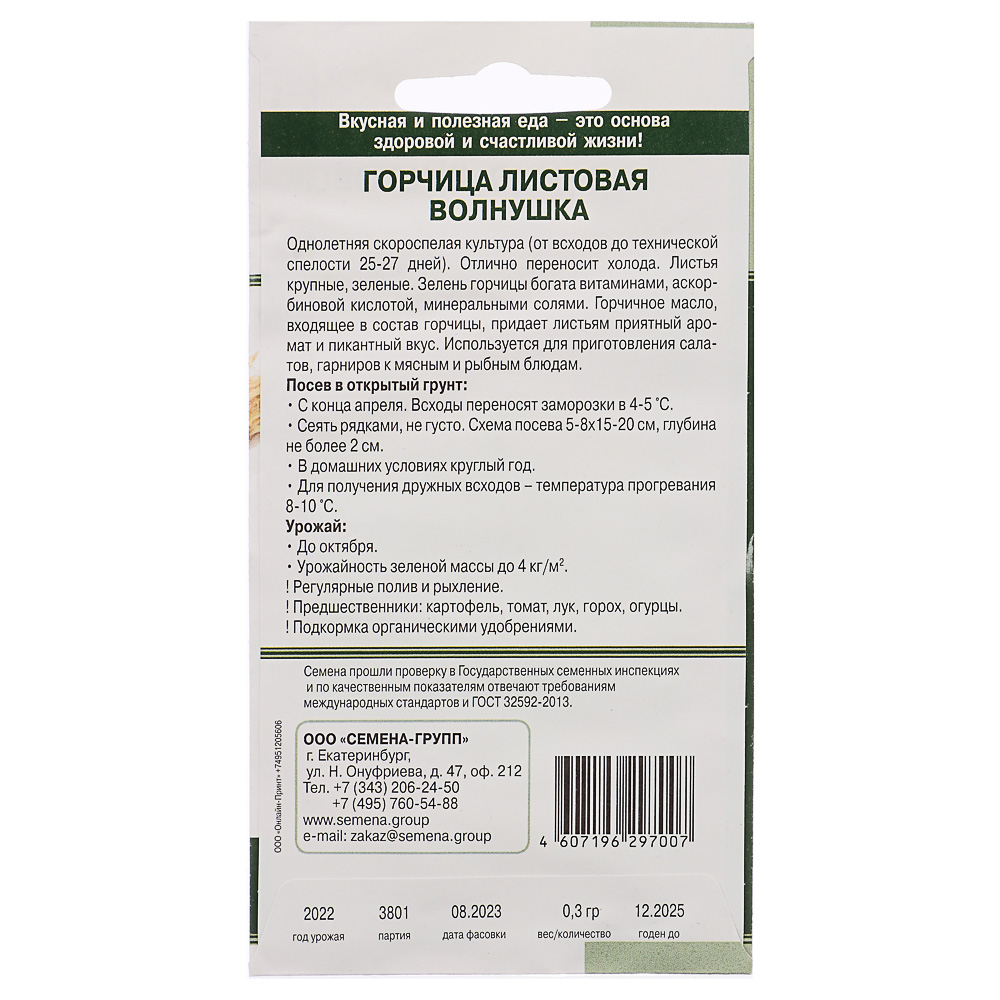 Семена Горчица листовая 0,3 гр, арт.№ 179-228