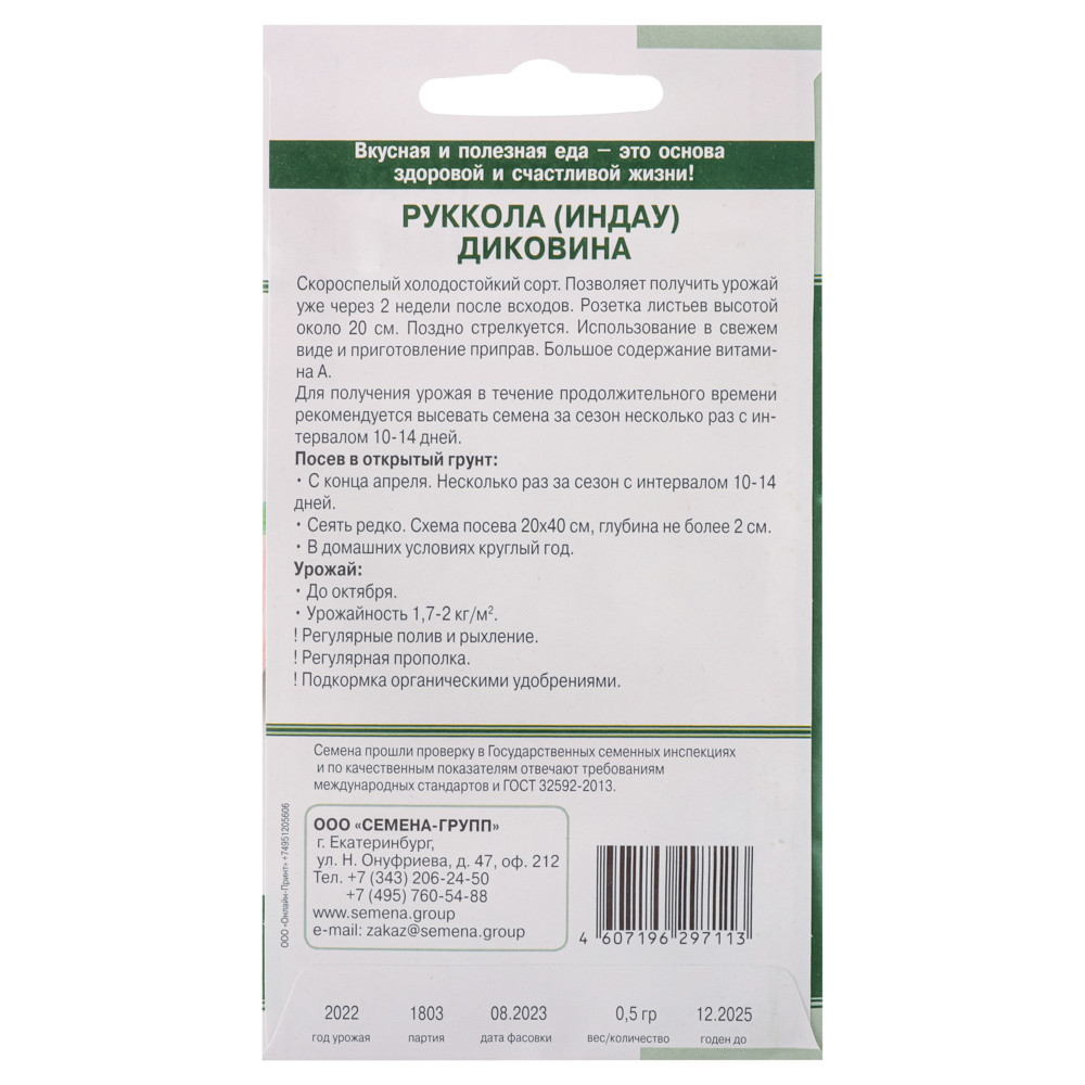 Семена Руккола Диковина 0,5 гр, арт.№ 179-240