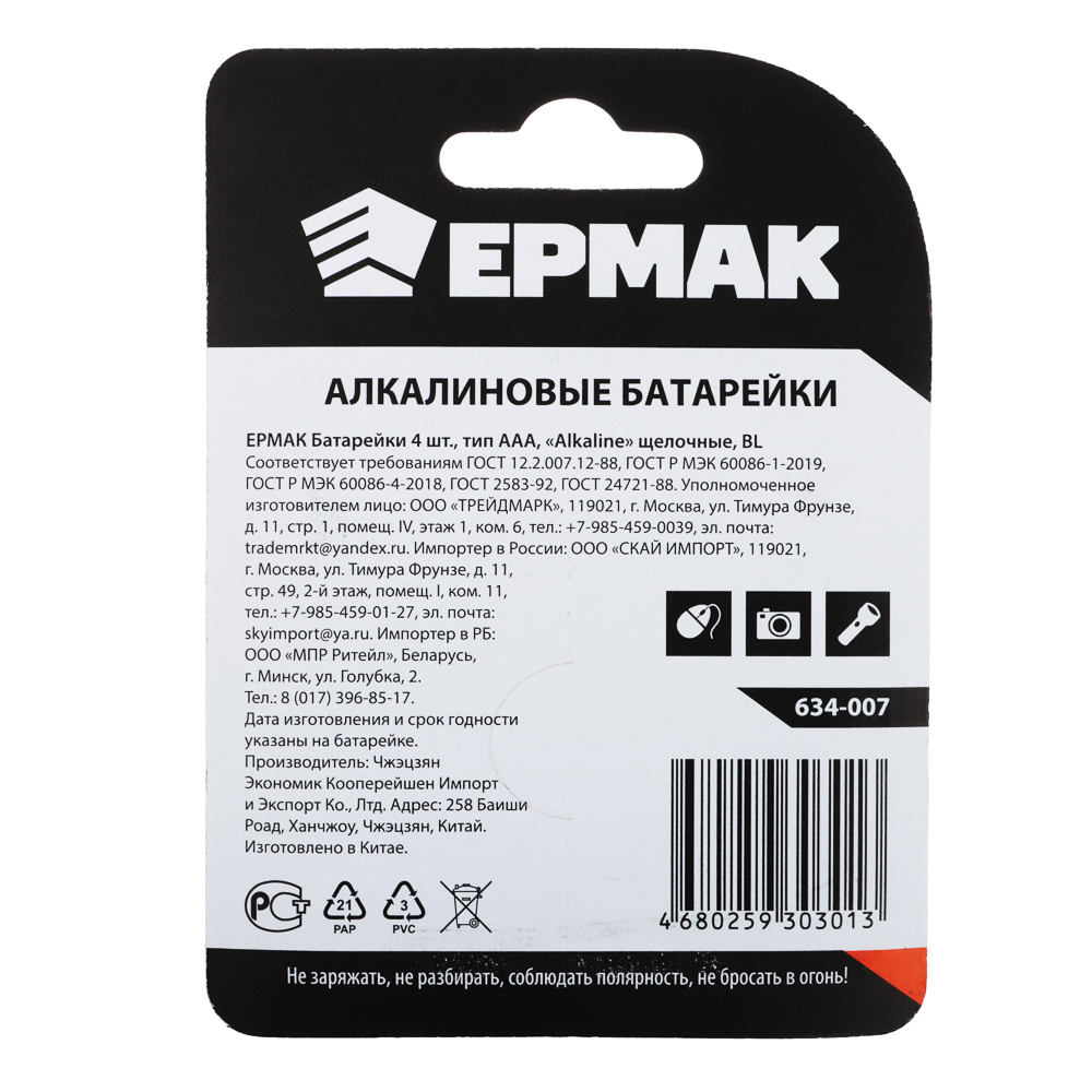 Батарейки AAA ЕРМАК 4шт "Alkaline" щелочная в блистере, арт.№ 634-007