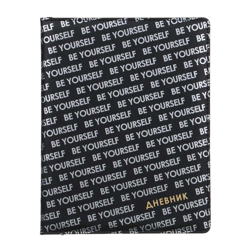 Дневник школьный 48 листов формат А5+ BY "Будь собой", 20,8х16,5 см, твердая обложка с поролоном, искусственная кожа, тиснение, закладка, арт.№ 564-055