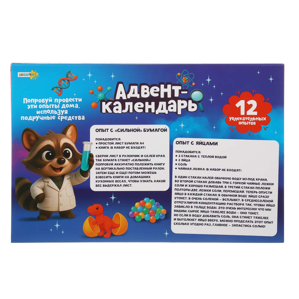 ХОББИХИТ Адвент календарь "Увлекательные опыты", TPR, PP, PVA, 30,2х19,8х5,2см, арт.№ 283-239