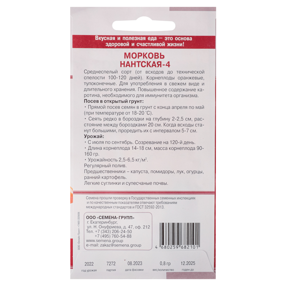 Семена Морковь Нантская-4 среднеспелый 0,8 гр, арт.№ 179-005