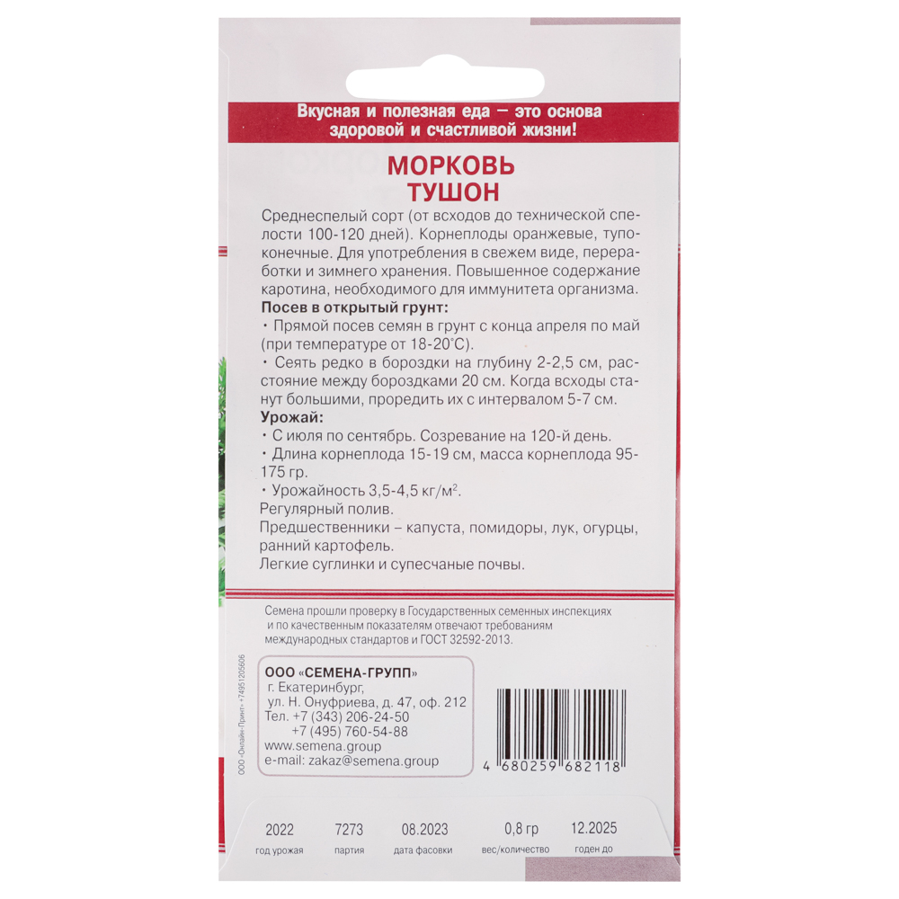 Семена Морковь Тушон раннеспелая 0,8 гр, арт.№ 179-006