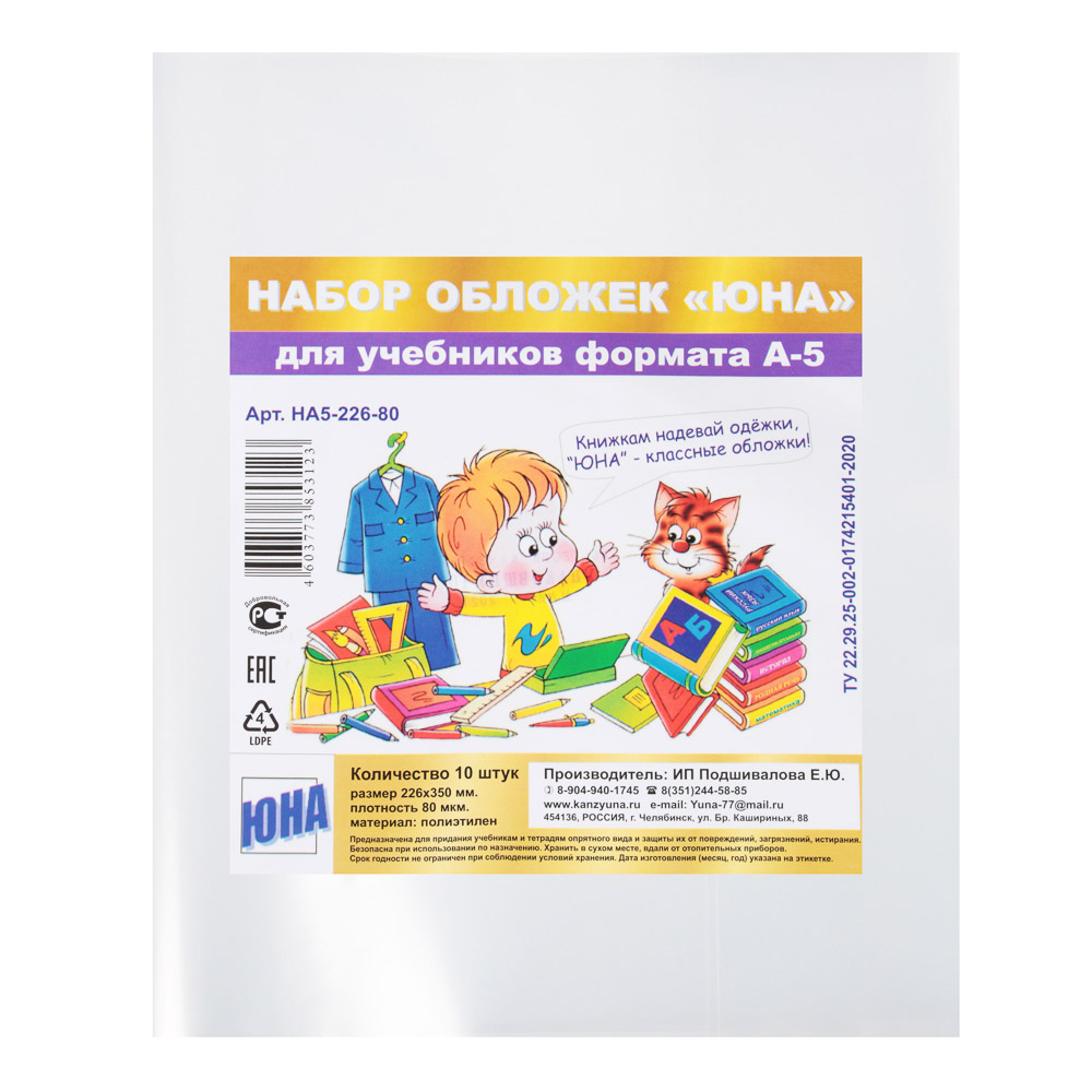 Обложки для учебников ф.А5, 10 штук, ПВД 80мкм, 22,6x35см, в пакете, НА5-226-80, арт.№ 236-052