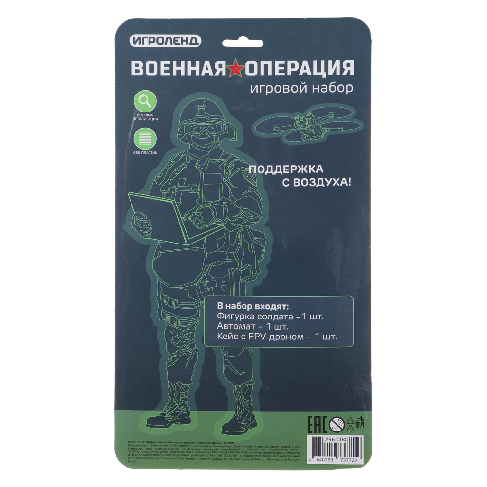 ИГРОЛЕНД Набор игровой Военная операция "Оператор дрона", PP, PVC, 18х25х4 см, арт.№ 296-004