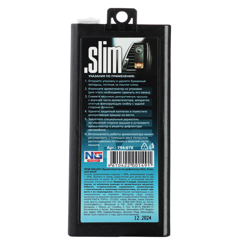 NEW GALAXY Ароматизатор на дефлектор Slim, 8мл, oud wood, арт.№ 794-678