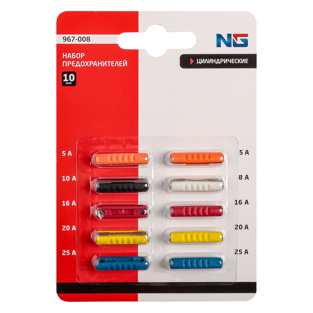 NG Набор предохранителей 10шт, цилиндрические, 5-25А, арт.№ 967-008
