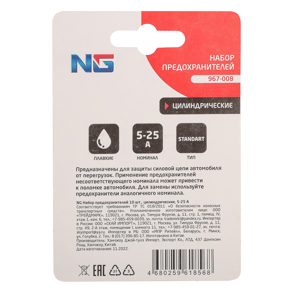 NG Набор предохранителей 10шт, цилиндрические, 5-25А, арт.№ 967-008