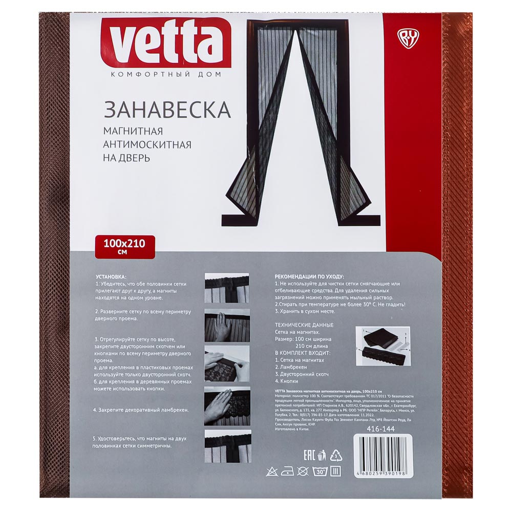 VETTA Занавеска магнитная антимоскитная на дверь 100x210см, 4 цвета, арт.№ 416-144