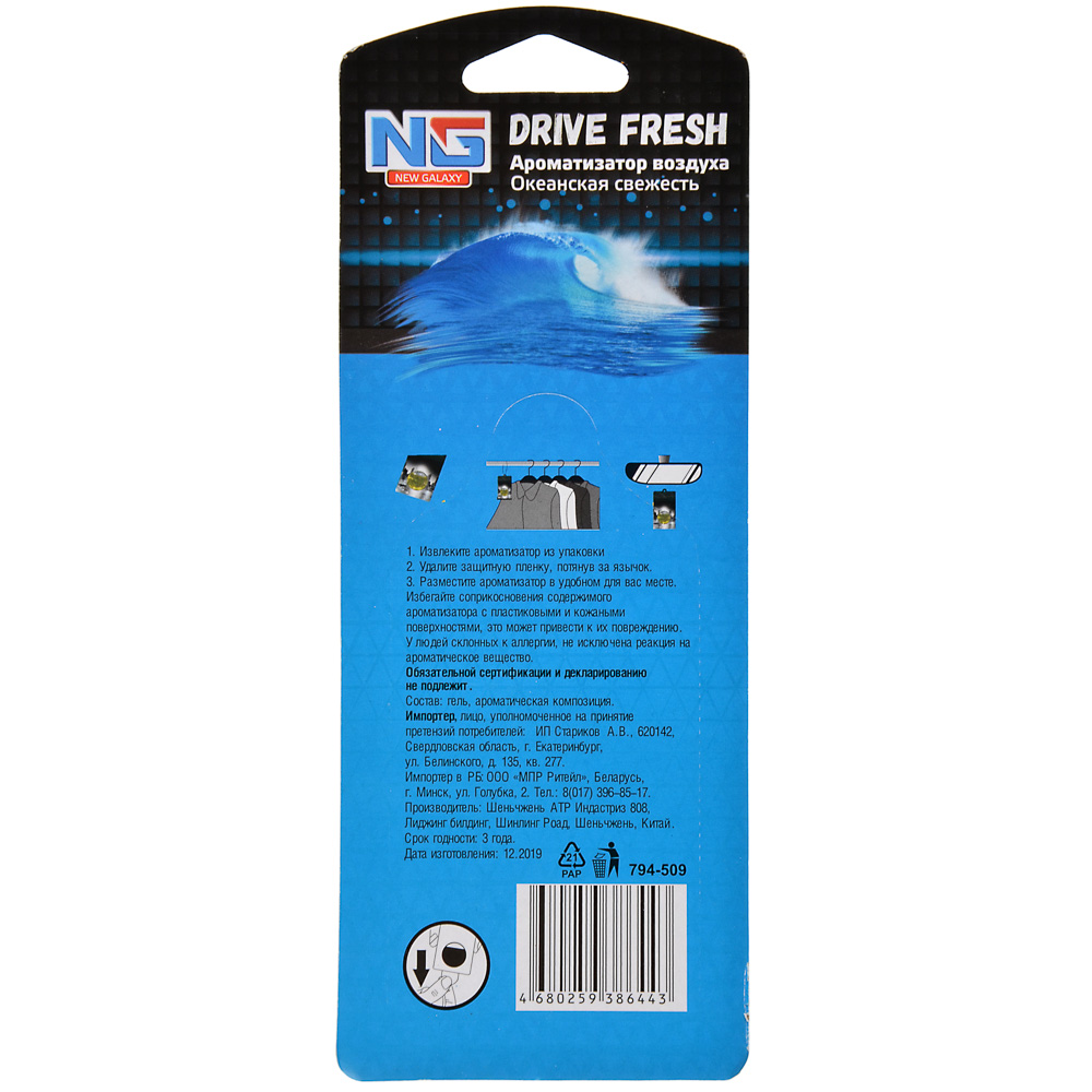 NEW GALAXY Ароматизатор воздуха мембрана Drive Fresh, Океанская свежесть, арт.№ 794-509