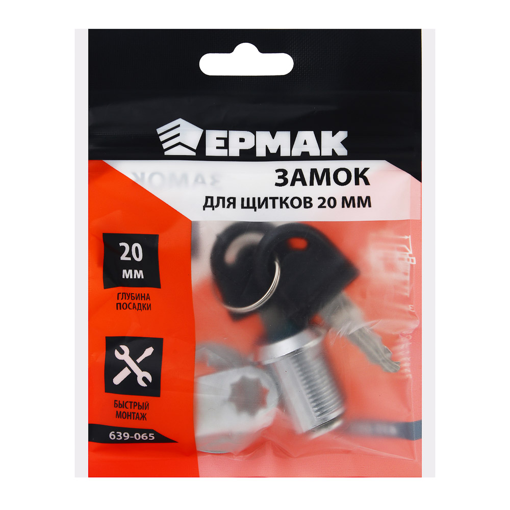 ЕРМАК Замок для щитков, длина резьбы 20мм, 2 ключа в комплекте, металл, пластик, арт.№ 639-065