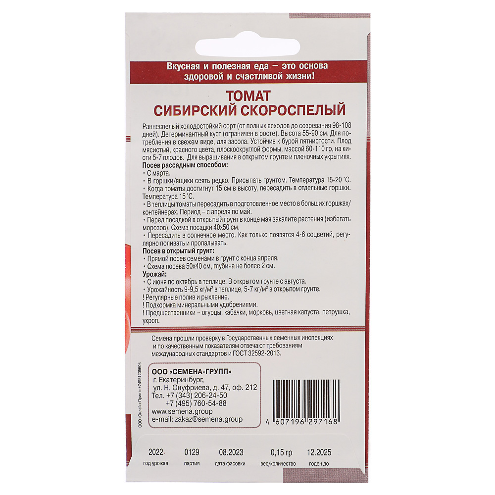 Семена Томат Сибирский скороспелый (раннеспелый, детер, переносит заморозки, 100 гр, красный) 0,2 гр, арт.№ 179-245