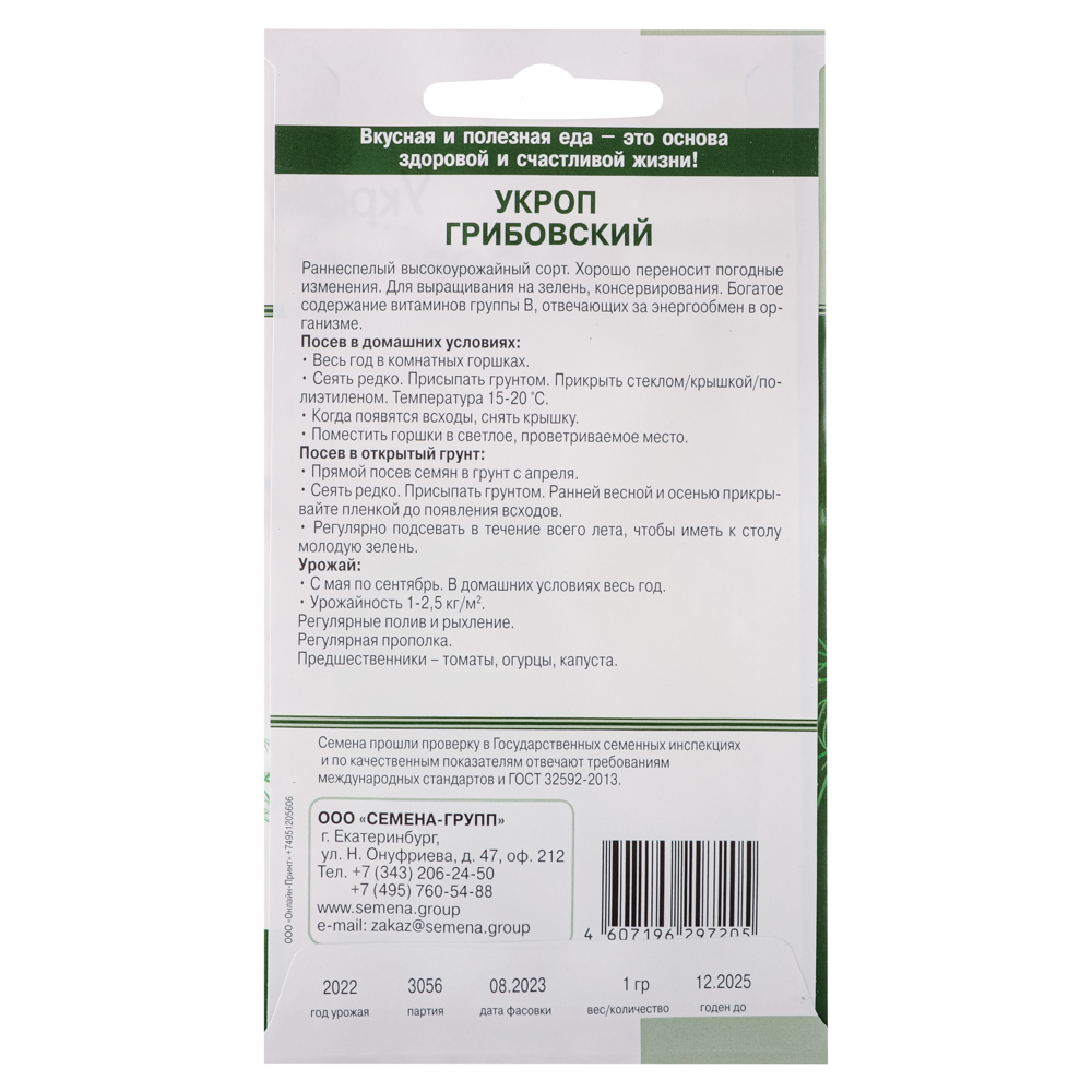 Семена Укроп Грибовский 1 гр, арт.№ 179-248
