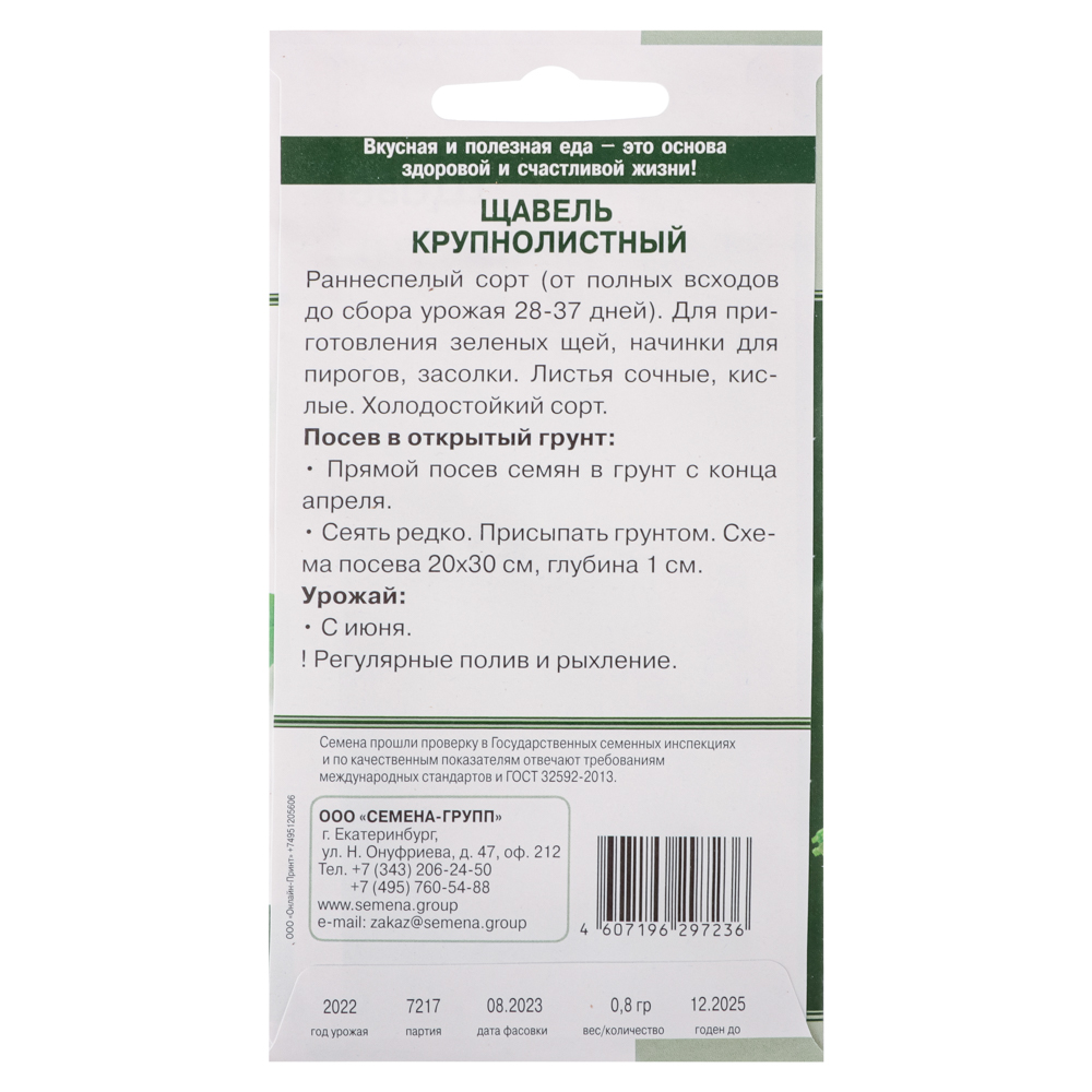 Семена Щавель Крупнолистный 0,8 гр, арт.№ 179-251
