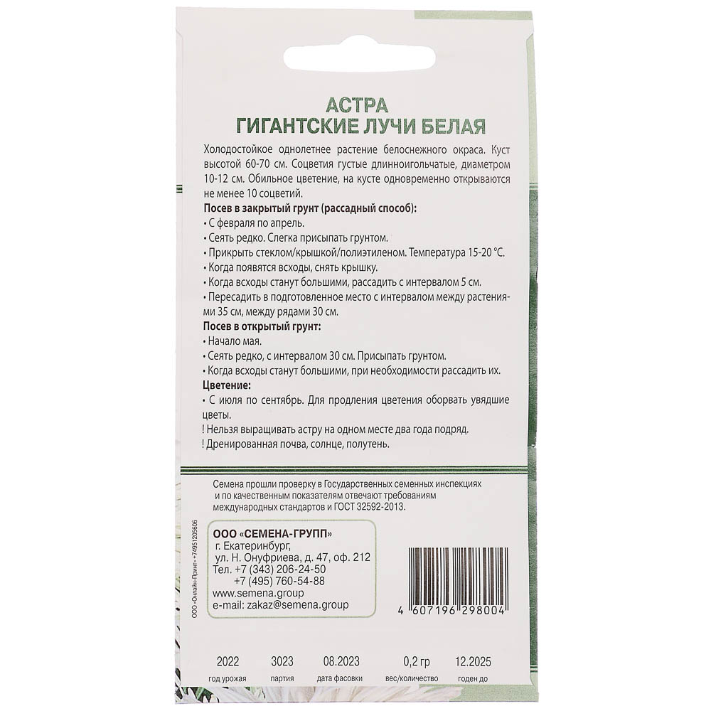 Семена Астра Гигантские лучи Белая 0,2 гр, арт.№ 179-252