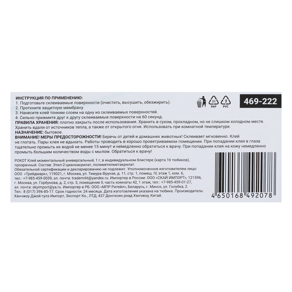 РОКОТ Клей моментальный, универсальный 1г, в индивидуальном блистере, прозрачный, арт.№ 469-222