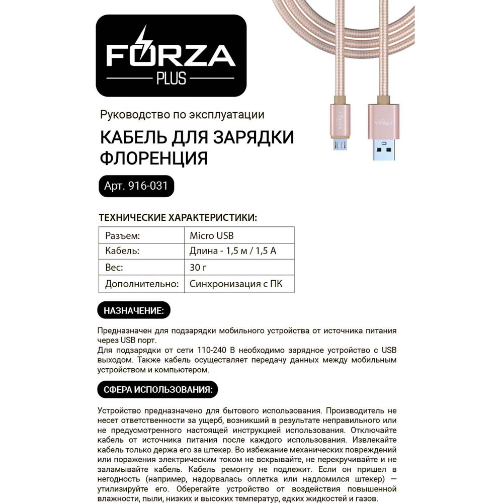 Кабель для зарядки USB(A)-microUSB FORZA Флоренция, 1.5м, 1.5А, тканевая оплётка, 3 цвета, пакет, арт.№ 916-031