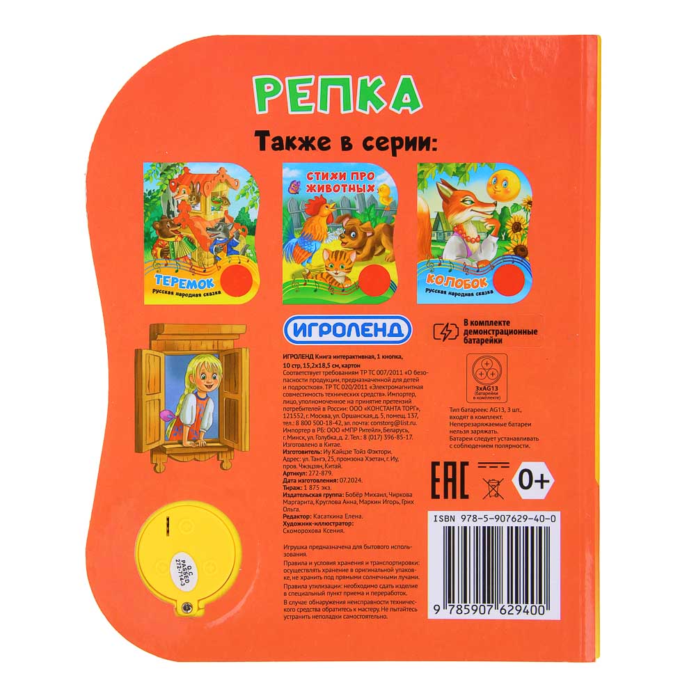 ИГРОЛЕНД Книга интерактивная, 1 кнопка, 10 стр, 15,2х18,5см, картон, 4 дизайна, арт.№ 272-879