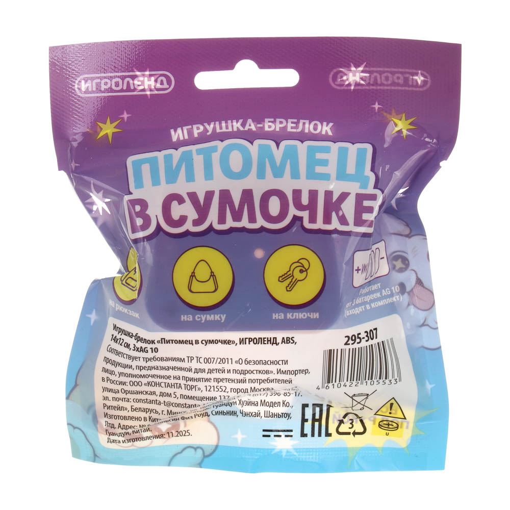 Игрушка брелок "Питомец в сумочке", ИГРОЛЕНД, ABS, 14х12 см, 3хAG10, 3 дизайна, арт.№ 295-307