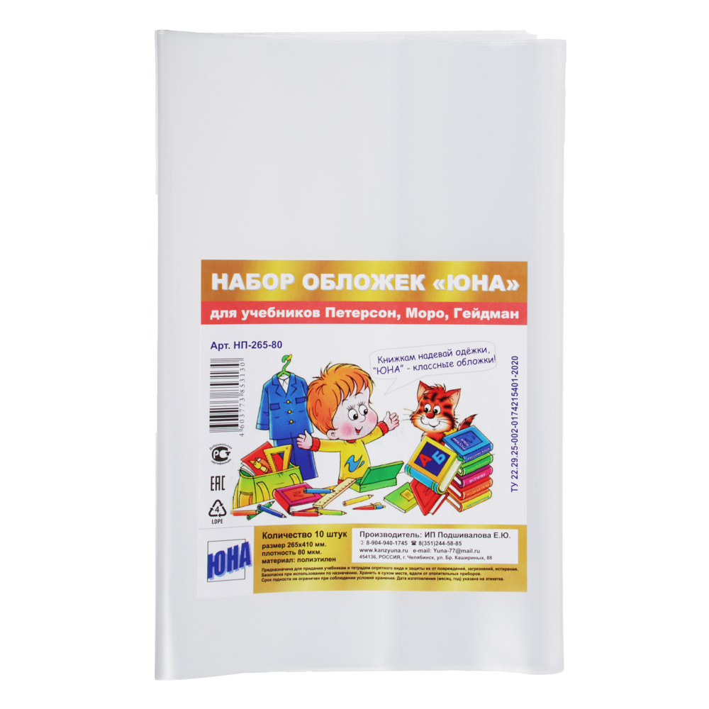 Обложки для учебников Петерсон, Моро, Гейдман, 10 штук, ПВД 80мкм, 26,5x41см, в пакете, НП-265-80, арт.№ 236-053