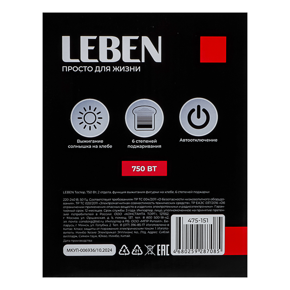 LEBEN Тостер 750Вт, 2 отдела, функция выжигания фигурки на хлебе, 6 степеней поджарки, арт.HJT-016, арт.№ 475-151