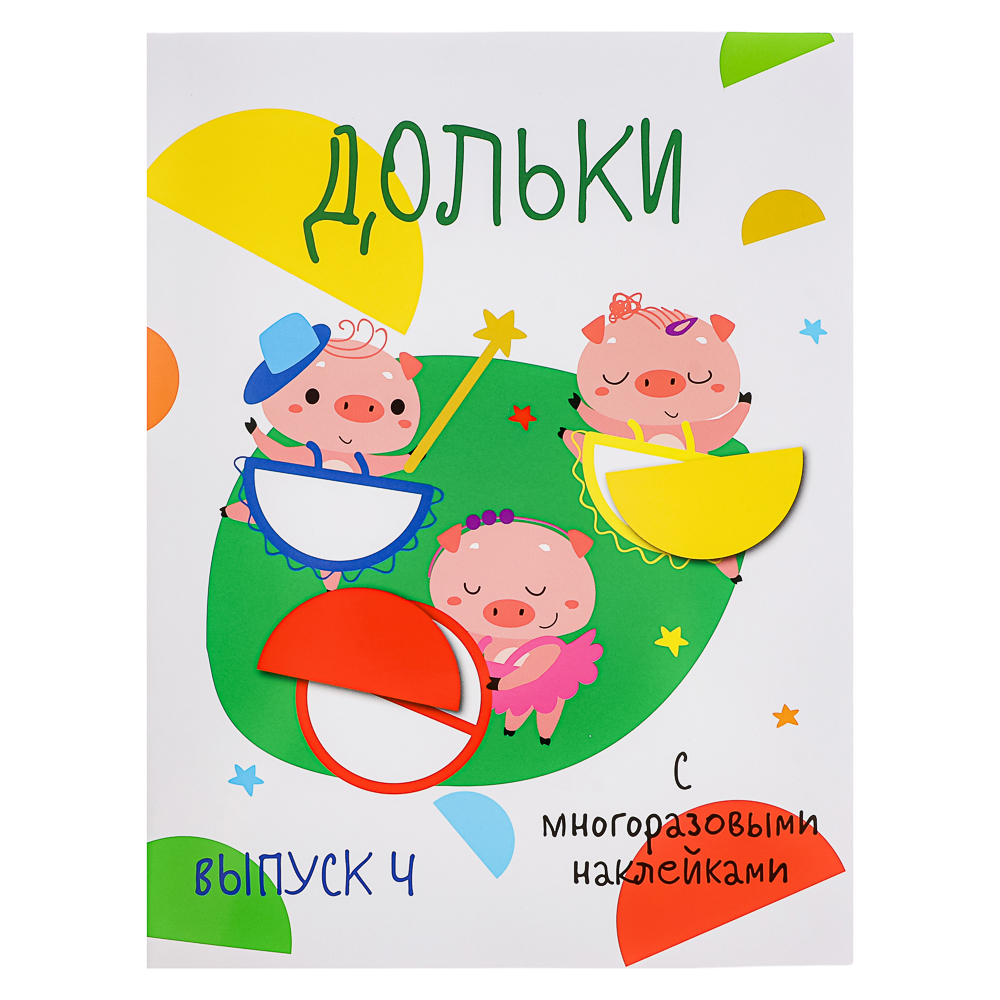Книжка "Мои первые развивающие наклейки", 19,5х25,5 см, 8 стр., 5 дизайнов, арт.№ 290-400