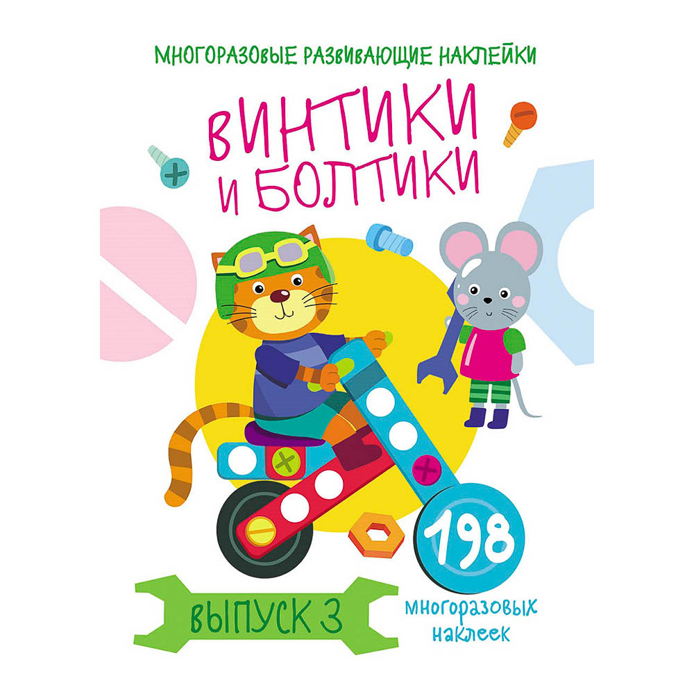 Книжка "Мои первые развивающие наклейки", 19,5х25,5 см, 8 стр., 5 дизайнов, арт.№ 290-400