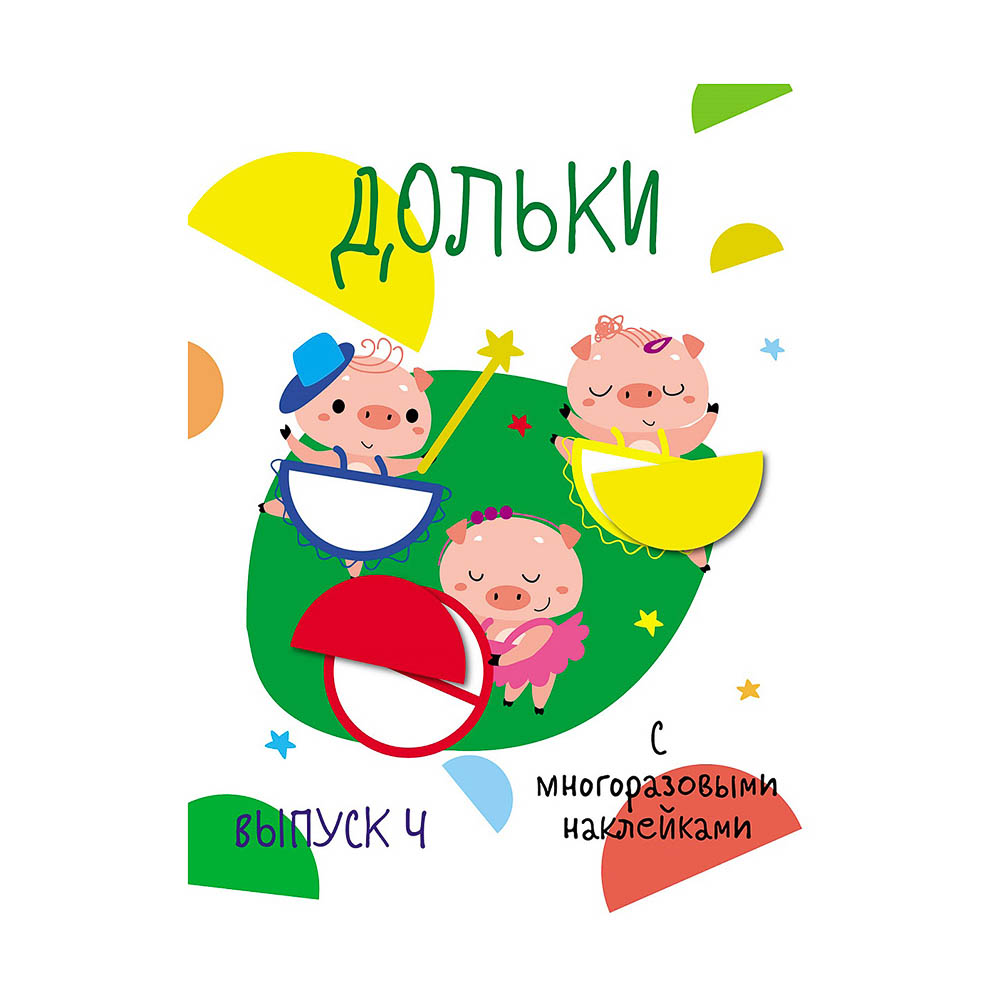 Книжка "Мои первые развивающие наклейки", 19,5х25,5 см, 8 стр., 5 дизайнов, арт.№ 290-400