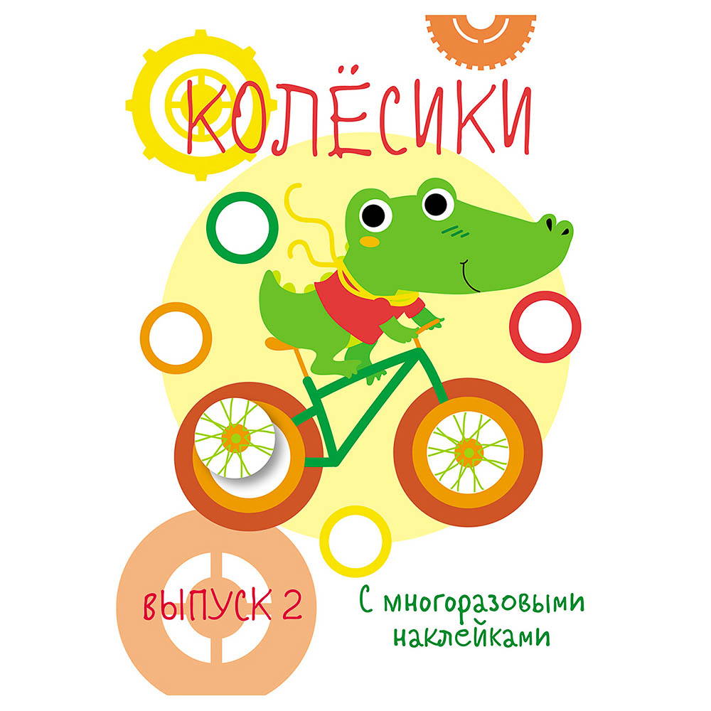 Книжка "Мои первые развивающие наклейки", 19,5х25,5 см, 8 стр., 5 дизайнов, арт.№ 290-400