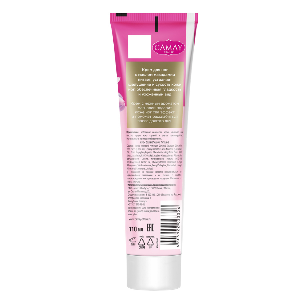 Крем для ног CAMAY Питание, туба, 110мл, арт.№ 977-223