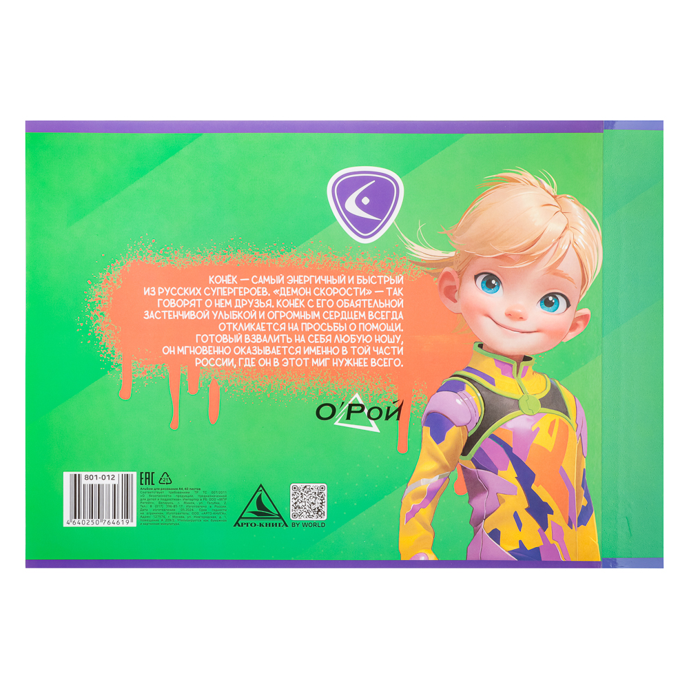 BY Русские Супергерои Альбом д/рис. А4, 40л., обл.картон, склейка, выб.лак, "Кощей/Конек Джуниор", арт.№ 801-012