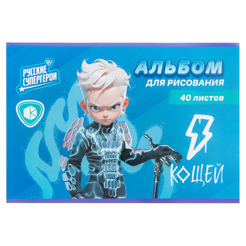 BY Русские Супергерои Альбом д/рис. А4, 40л., обл.картон, склейка, выб.лак, "Кощей/Конек Джуниор", арт.№ 801-012