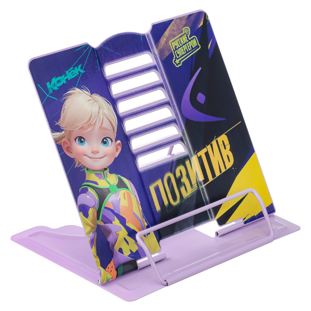 BY Русские Супергерои Подставка д/книг, для А5, 20х15,5х19см, металл с цв. печатью, "Конек Джуниор", арт.№ 801-017