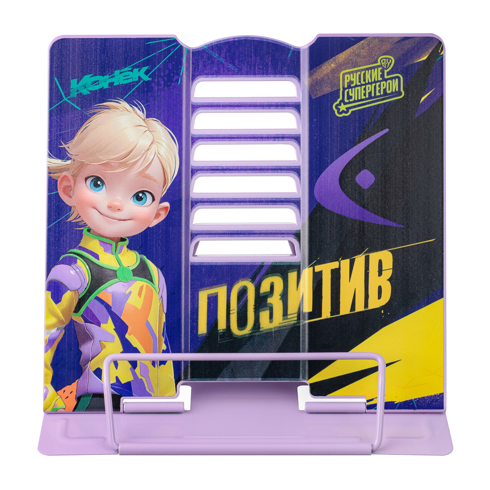 BY Русские Супергерои Подставка д/книг, для А5, 20х15,5х19см, металл с цв. печатью, "Конек Джуниор", арт.№ 801-017