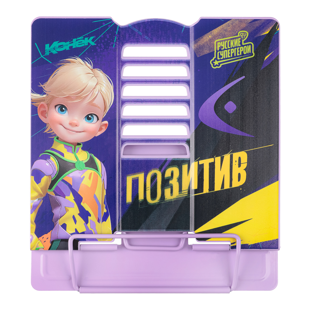 BY Русские Супергерои Подставка д/книг, для А5, 20х15,5х19см, металл с цв. печатью, "Конек Джуниор", арт.№ 801-017