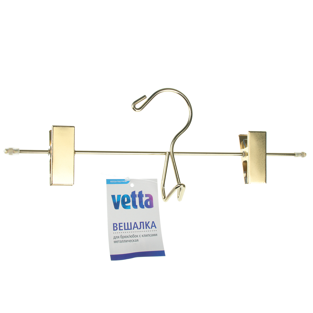 VETTA Вешалка металлическая для брюк/юбок с клипсами 30см, 2 цвета: розовое золото, золото, арт.№ 456-091