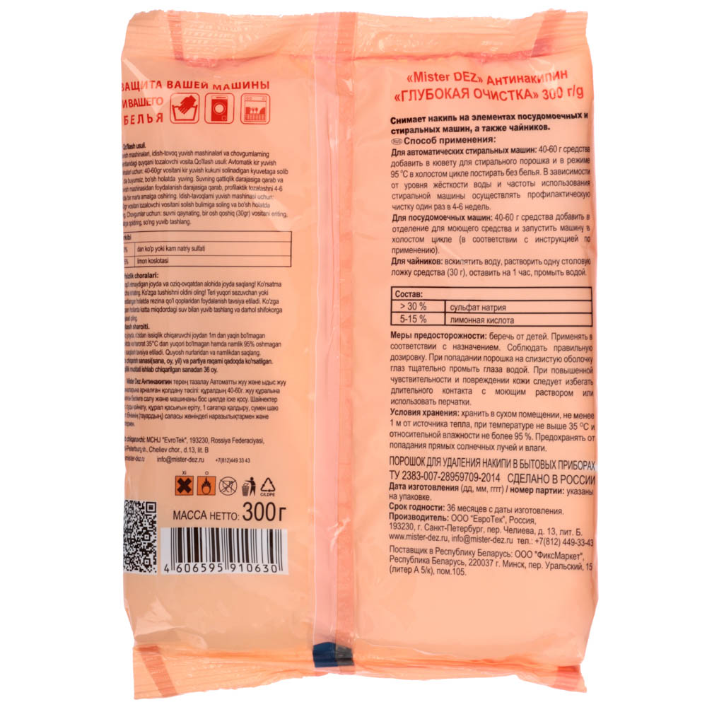 Антинакипин MISTER DEZ Eco-Cleaning Глубокая очистка, м/у, 300 г, арт.№ 995-006