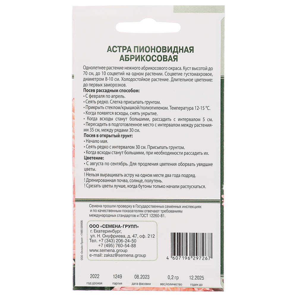 Семена Астра пионовидная Абрикосовая 0,2 гр, арт.№ 179-255