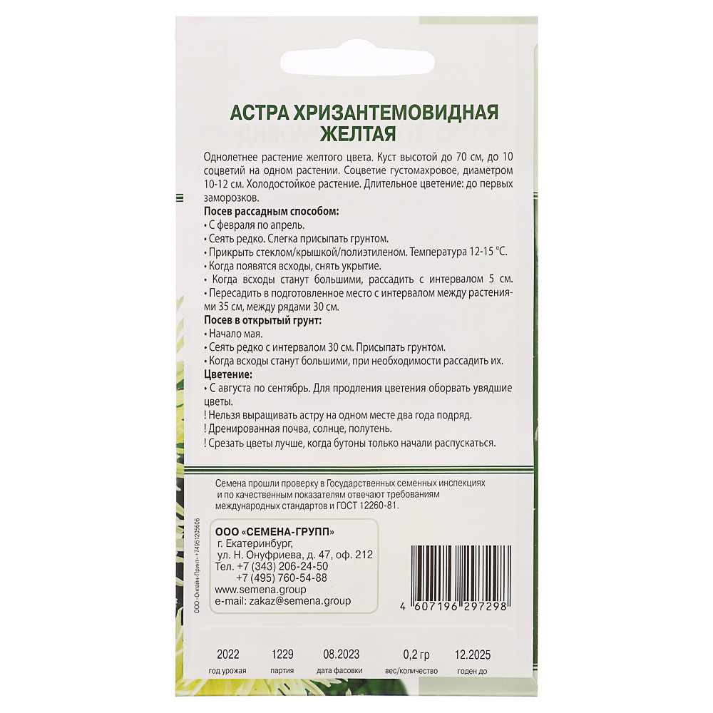 Семена Астра хризантемовидная Желтая 0,2 гр, арт.№ 179-258