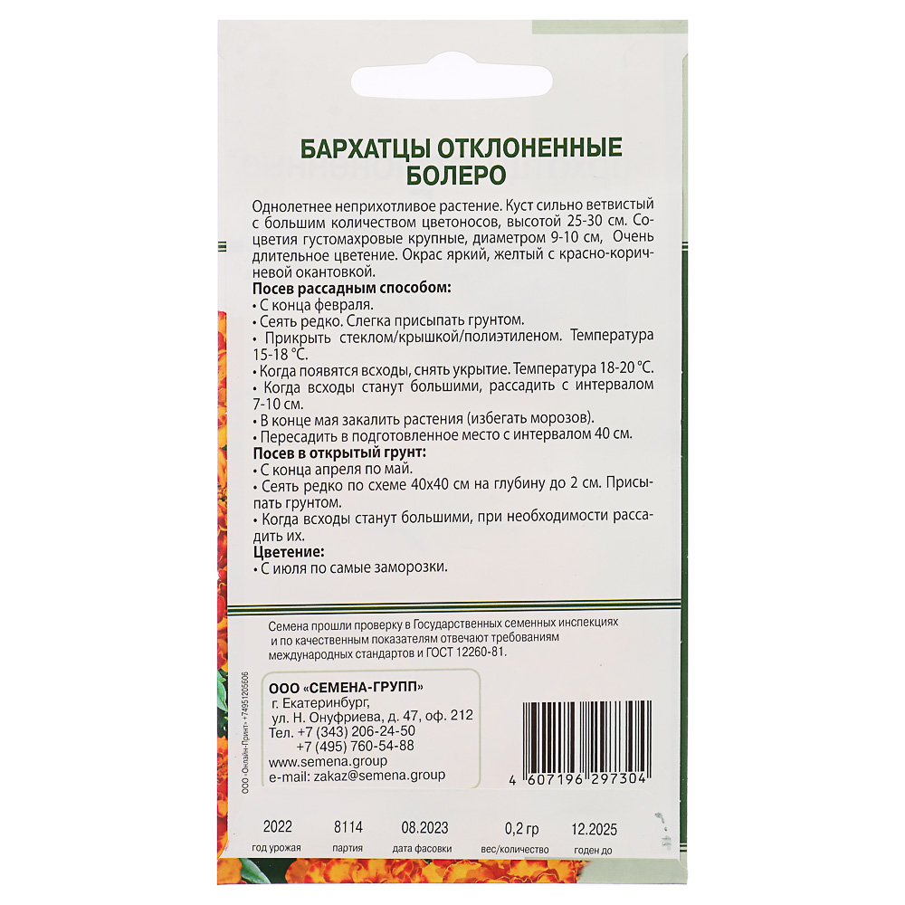 Семена Бархатцы низкорослые Балеро (желто-красные) 0,2 гр, арт.№ 179-259